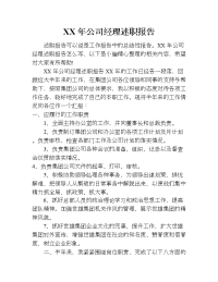 xx年公司经理述职报告