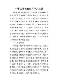 中学生物教育实习个人的总结