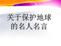 关于保护地球的名言警句