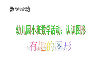 幼儿园小班数学活动：认识图形.ppt