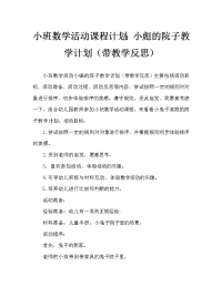 小班数学活动教案：小兔家的院子教案(附教学反思).doc