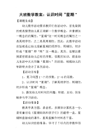 2019大班数学教案：认识时间“星期＂