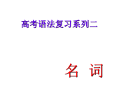 高考英语名词(高考名词专题复习)课件