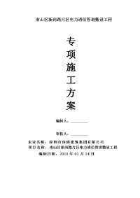 南山区新岗路市政道路电力、照明、通信管道工程施工方案