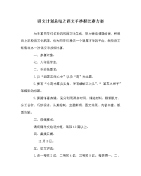 语文计划总结之语文手抄报比赛方案.doc