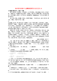 高中语文总复习 金牌阅读指导大全文言文16