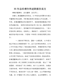 xx年总经理年终述职报告范文