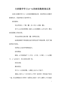 大班数学学习2—5的相邻数教案反思