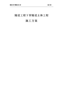 隧道工程下穿隧道主体工程施工方案