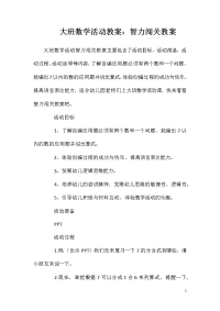 大班数学活动教案：智力闯关教案