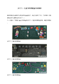 关于六一儿童节的黑板报内容推荐