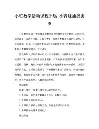 小班数学活动教案：小青蛙捉害虫教案.doc