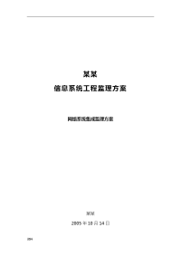 信息化系统设计集成监理方案对策技术标