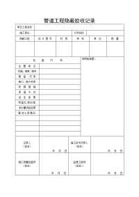 管道工程常用的制式表格含隐蔽工程