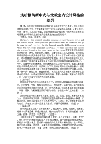 浅析极简新中式与北欧室内设计风格的差异