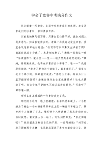 学会了宽容中考满分作文.docx