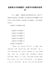 圣诞英文手抄报图片 圣诞节手抄报内容英文