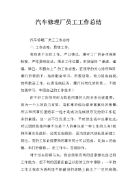 汽车修理厂员工工作总结