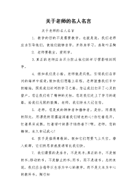 关于老师的名人名言