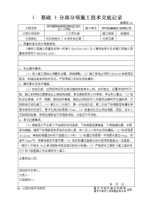 分部分项施工技术交底