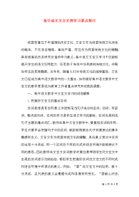 高中语文文言文的学习要点探讨