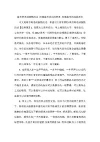 高考寄语或鼓励的话 祝福高考成功的寄语 祝福高考的经典语句