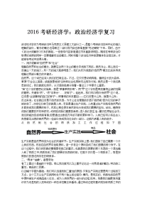 2016考研经济学：政治经济学复习