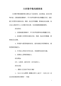 大班数学数高楼教案