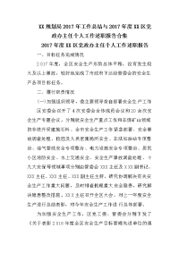 xx规划局2017年工作总结与2017年度xx区党政办主任个人工作述职报告合集　