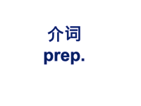《初中介词总结》ppt课件