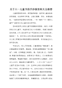 关于六一儿童节的手抄报资料大全推荐