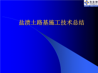 盐渍土路基施工技术总结