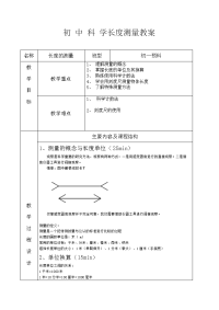 初中物理-长度测量教案