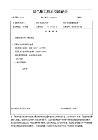 绿色施工交底记录文稿表