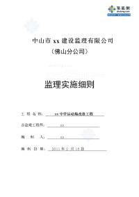 广州中学塑胶跑道运动场改造工程监理细则