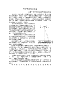 大学物理实验总结-