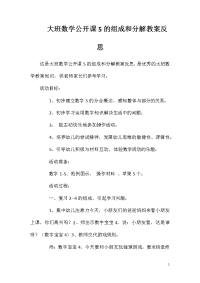 大班数学公开课5的组成和分解教案反思