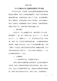 ｘｘ乡镇社会主义新农村建设工作总结