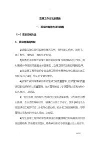 监理工作方法及措施