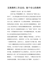 支教教师工作总结：做个有心的教师