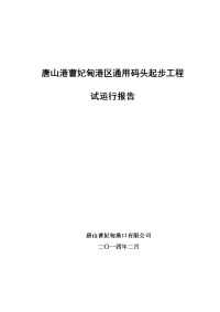 通用码头起步工程试运行报告