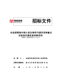 农业部黄淮中部小麦生物学与遗传育种重点实验室仪器设备采