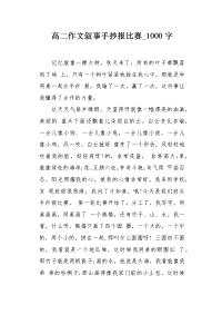 高二作文叙事手抄报比赛1000字.docx