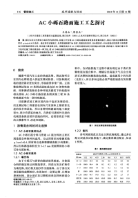 AC小砾石路面施工工艺探讨