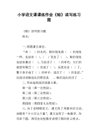 小学语文课课练作业《鲸》读写练习题