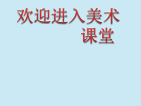 初中美术《装点居室》课件2ppt课件