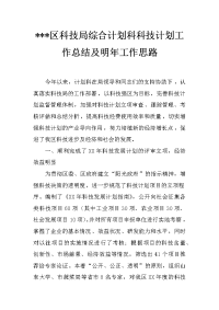 ---区科技局综合计划科科技计划工作总结及明年工作思路