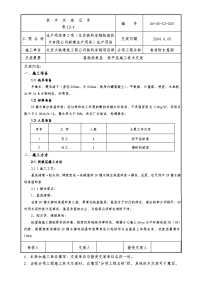 屋面找坡层、找平层施工技术交底04-01-C2-1