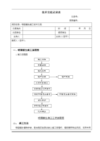 喷混植生施工技术交底