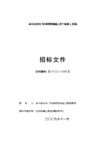 永丰县白水门水库除险加固工程ⅱ标施工招标